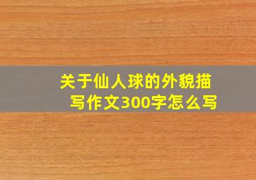 关于仙人球的外貌描写作文300字怎么写