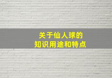 关于仙人球的知识用途和特点