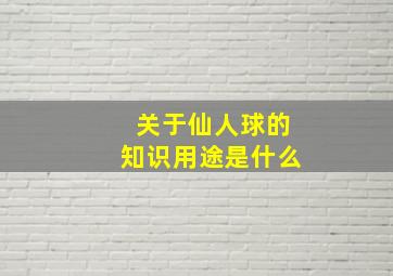 关于仙人球的知识用途是什么