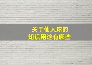 关于仙人球的知识用途有哪些