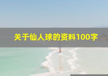 关于仙人球的资料100字