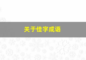 关于佳字成语