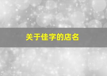 关于佳字的店名