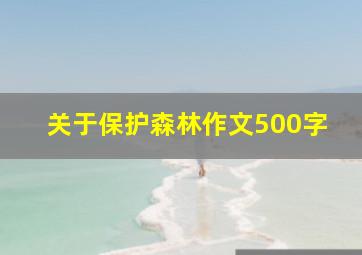 关于保护森林作文500字