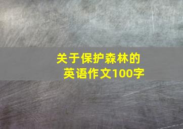 关于保护森林的英语作文100字