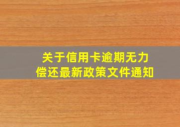 关于信用卡逾期无力偿还最新政策文件通知