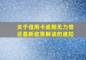 关于信用卡逾期无力偿还最新政策解读的通知