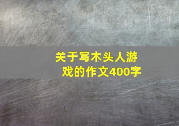 关于写木头人游戏的作文400字