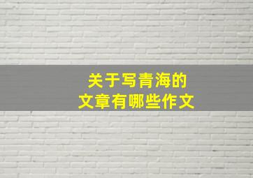 关于写青海的文章有哪些作文