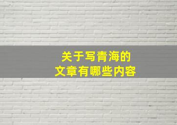 关于写青海的文章有哪些内容