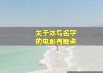 关于冰岛名字的电影有哪些