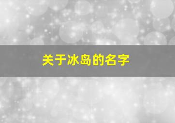 关于冰岛的名字