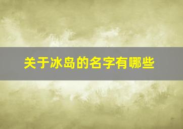 关于冰岛的名字有哪些