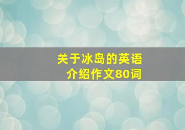 关于冰岛的英语介绍作文80词