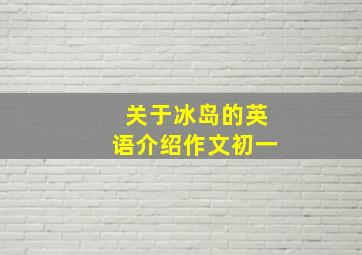 关于冰岛的英语介绍作文初一