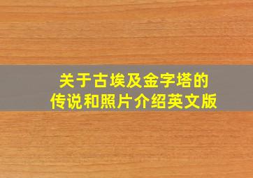 关于古埃及金字塔的传说和照片介绍英文版