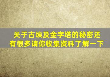 关于古埃及金字塔的秘密还有很多请你收集资料了解一下