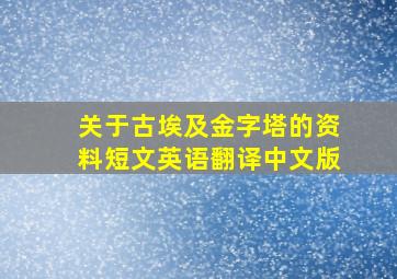 关于古埃及金字塔的资料短文英语翻译中文版