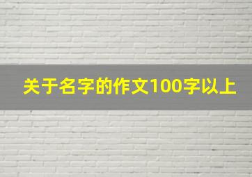 关于名字的作文100字以上