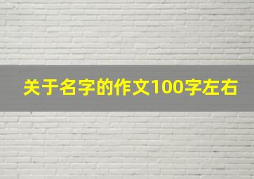 关于名字的作文100字左右