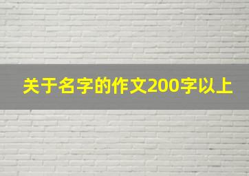 关于名字的作文200字以上