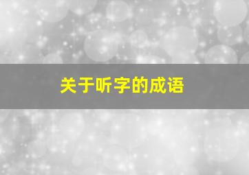 关于听字的成语