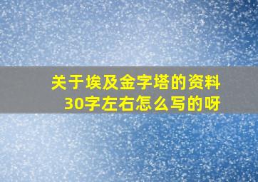 关于埃及金字塔的资料30字左右怎么写的呀