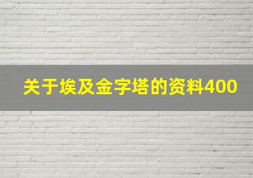 关于埃及金字塔的资料400