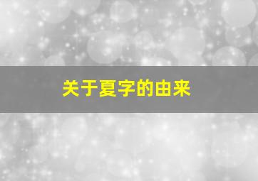 关于夏字的由来