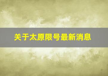 关于太原限号最新消息