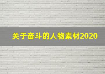 关于奋斗的人物素材2020