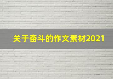 关于奋斗的作文素材2021