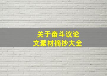 关于奋斗议论文素材摘抄大全