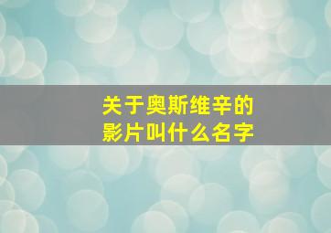 关于奥斯维辛的影片叫什么名字