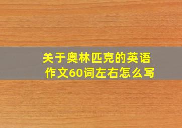 关于奥林匹克的英语作文60词左右怎么写