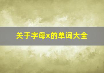 关于字母x的单词大全