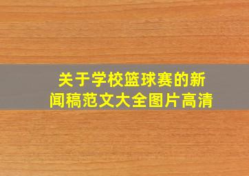 关于学校篮球赛的新闻稿范文大全图片高清