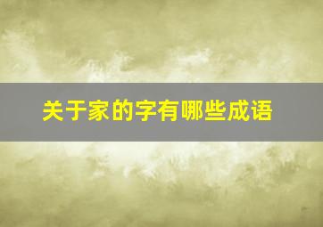 关于家的字有哪些成语