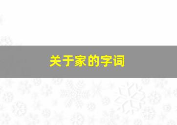 关于家的字词