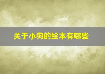 关于小狗的绘本有哪些