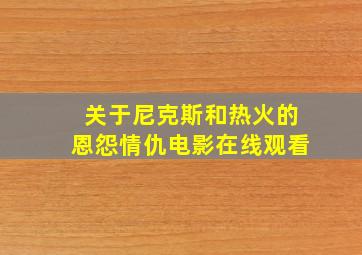 关于尼克斯和热火的恩怨情仇电影在线观看