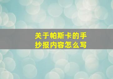 关于帕斯卡的手抄报内容怎么写