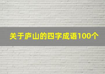 关于庐山的四字成语100个