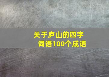 关于庐山的四字词语100个成语