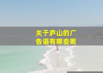 关于庐山的广告语有哪些呢