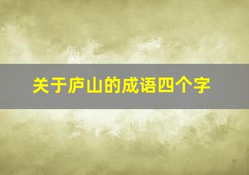 关于庐山的成语四个字