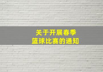 关于开展春季篮球比赛的通知