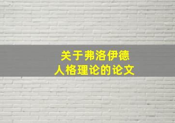 关于弗洛伊德人格理论的论文