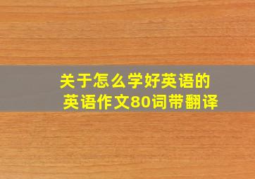 关于怎么学好英语的英语作文80词带翻译