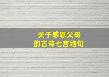 关于感恩父母的古诗七言绝句